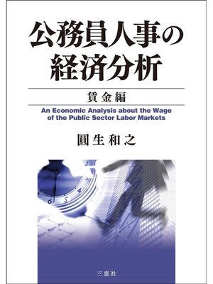 cover image of 公務員人事の経済分析 賃金編